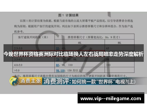 今晚世界杯资格赛洲际对比临场换人左右战局赔率走势深度解析