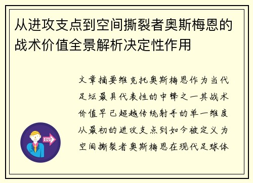 从进攻支点到空间撕裂者奥斯梅恩的战术价值全景解析决定性作用