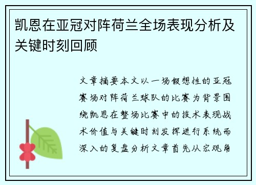 凯恩在亚冠对阵荷兰全场表现分析及关键时刻回顾
