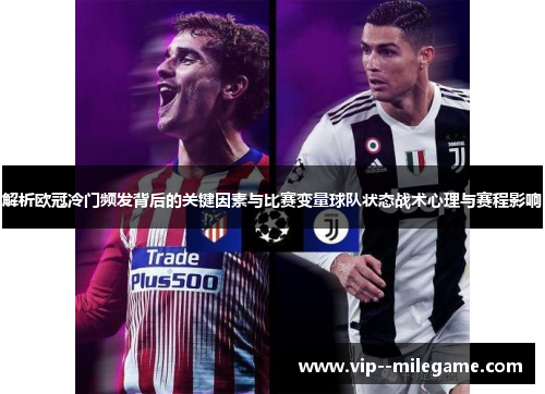 解析欧冠冷门频发背后的关键因素与比赛变量球队状态战术心理与赛程影响