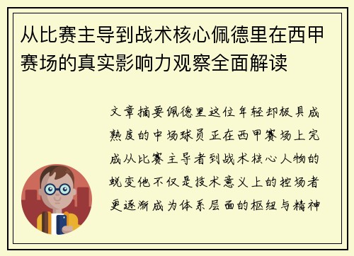从比赛主导到战术核心佩德里在西甲赛场的真实影响力观察全面解读