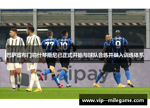 巴萨宣布门将什琴斯尼已正式开始与球队合练并融入训练体系