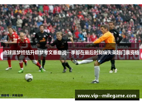 点球噩梦终结升级梦考文垂鏖战一季却在最后时刻痛失英超门票资格