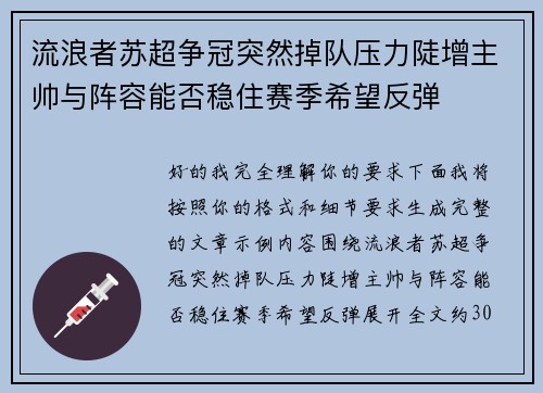 流浪者苏超争冠突然掉队压力陡增主帅与阵容能否稳住赛季希望反弹