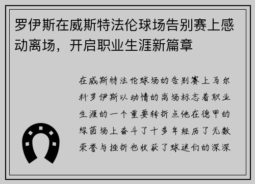 罗伊斯在威斯特法伦球场告别赛上感动离场，开启职业生涯新篇章