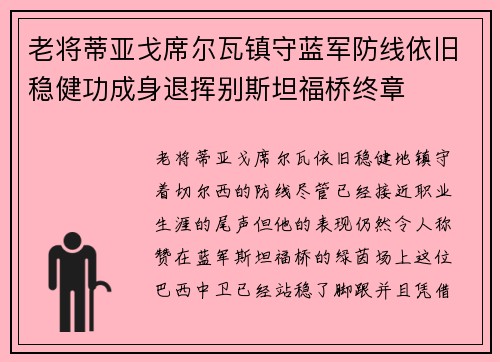 老将蒂亚戈席尔瓦镇守蓝军防线依旧稳健功成身退挥别斯坦福桥终章