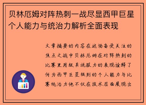 贝林厄姆对阵热刺一战尽显西甲巨星个人能力与统治力解析全面表现