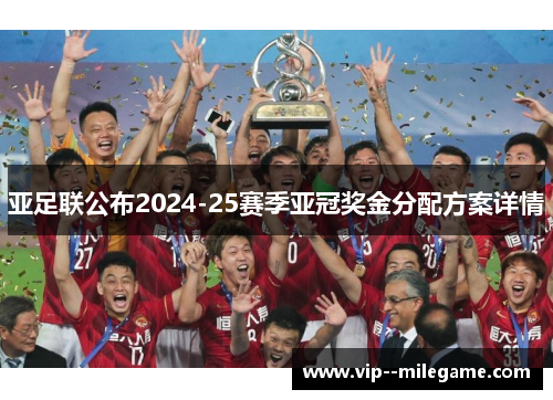 亚足联公布2024-25赛季亚冠奖金分配方案详情