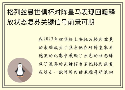 格列兹曼世俱杯对阵皇马表现回暖释放状态复苏关键信号前景可期