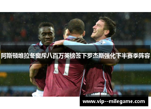 阿斯顿维拉冬窗斥八百万英镑签下罗杰斯强化下半赛季阵容