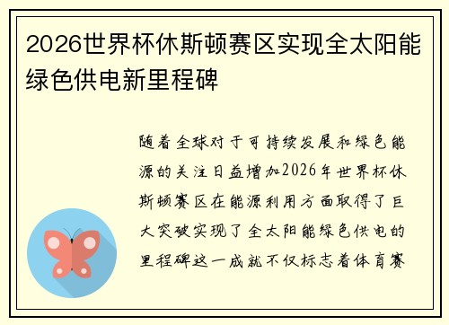 2026世界杯休斯顿赛区实现全太阳能绿色供电新里程碑