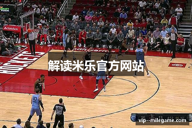 解读米乐官方网站